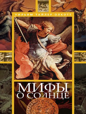 cover image of Мифы о солнце